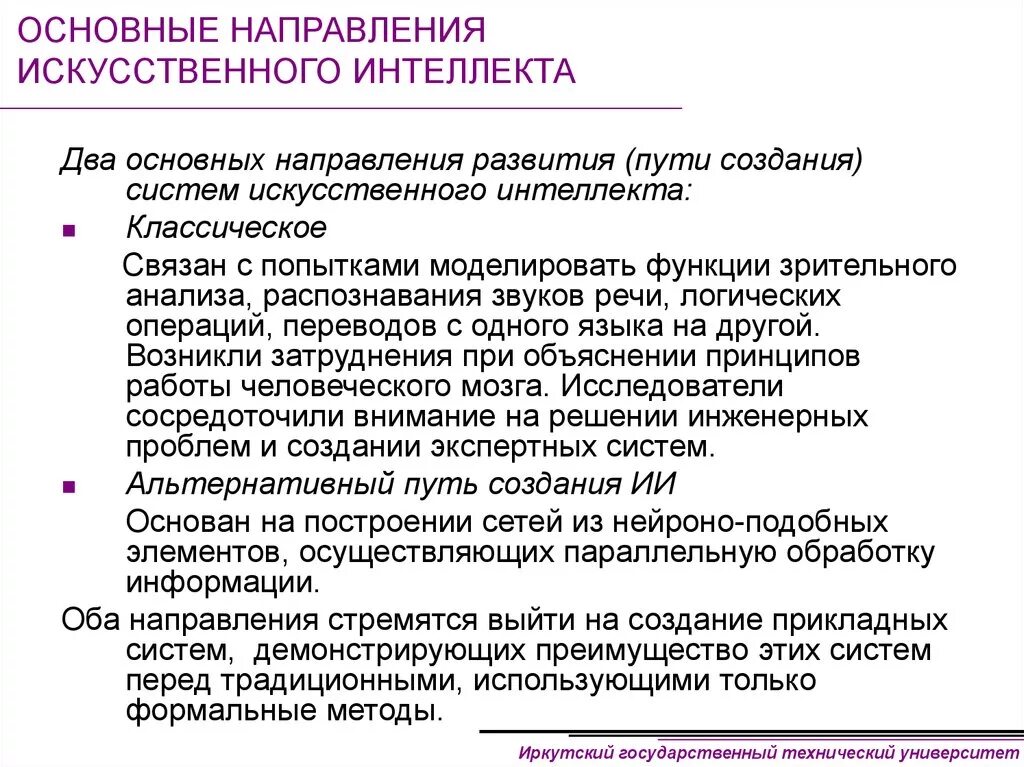 Системы искусственного интеллекта. Принципы искусственного интеллекта. Принципы построения искусственного интеллекта. Проблемы создания ИИ.