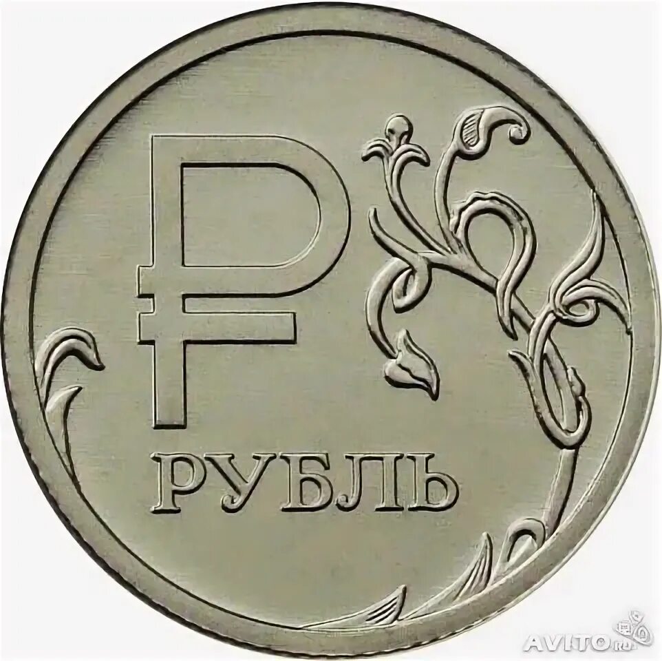 Монета знак рубля