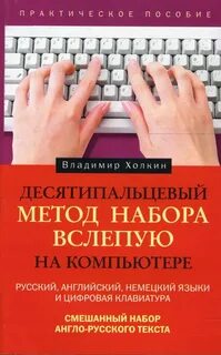 Десятипальцевый метод набора
