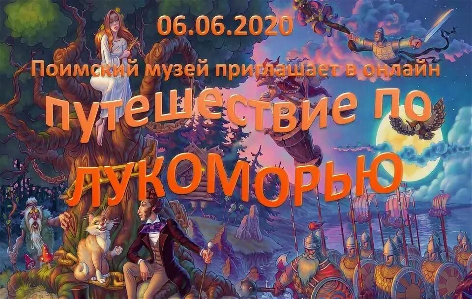 путешествие по сказкам пушкина квест. викторина путешествие по лукоморью. сказки пушкина у лукоморья дуб. сказочная поляна лукоморья. сказки пушкина лукоморье.