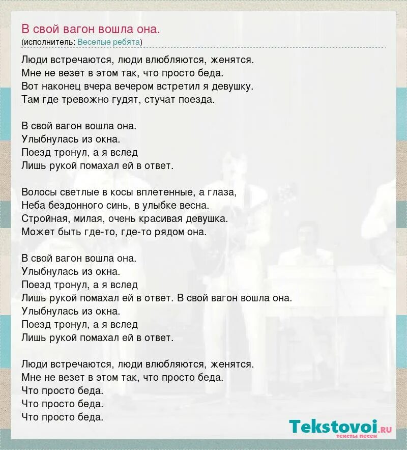 День был холодным а я влюблен текст. В свой вагон вошла она улыбнулась из окна. Текст песни люди. В свой вагон вошла она текст. В свой вагон вошла она улыбнулась из окна текст.