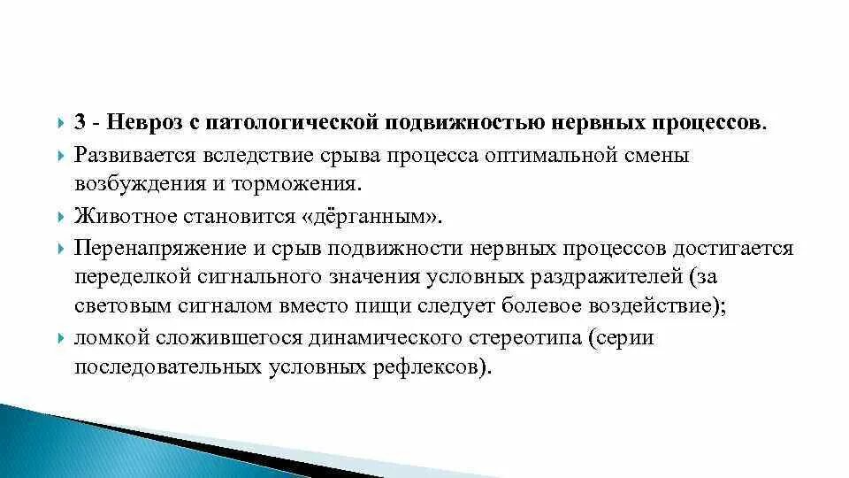 Симптом патологической подвижности. Невроз с патологической подвижностью. экспериментальные неврозы. экспериментальные модели неврозов. патологическая инертность нервных процессов.