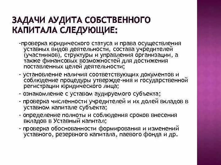 План аудита собственного капитала. Задачи аудита уставного капитала. План аудита уставного капитала. Программа аудита формирования уставного капитала. Аудит собственного капитала