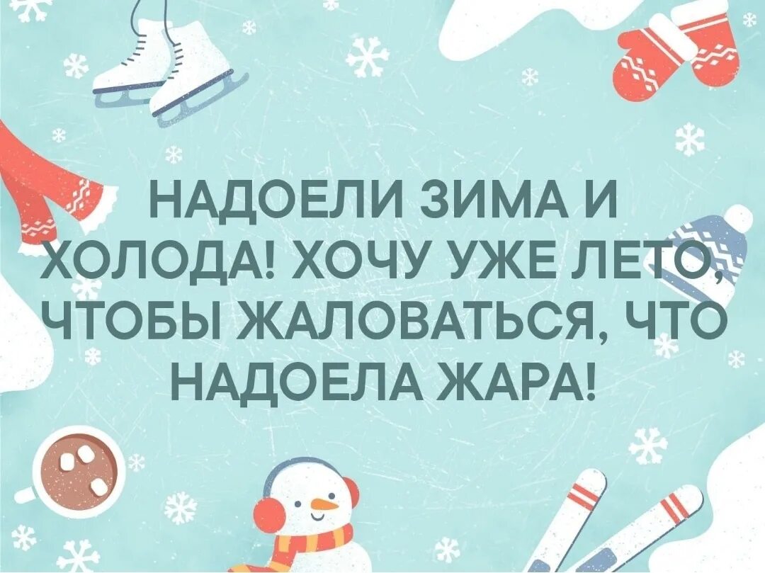 Надоел холод. Зима уже надоела. Открытка надоела зима. Задолбала зима.