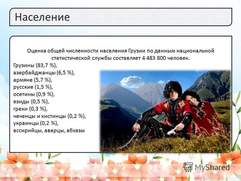 Пять осетин. Численность населения Грузии. Грузия население национальный состав. Население Грузии график.