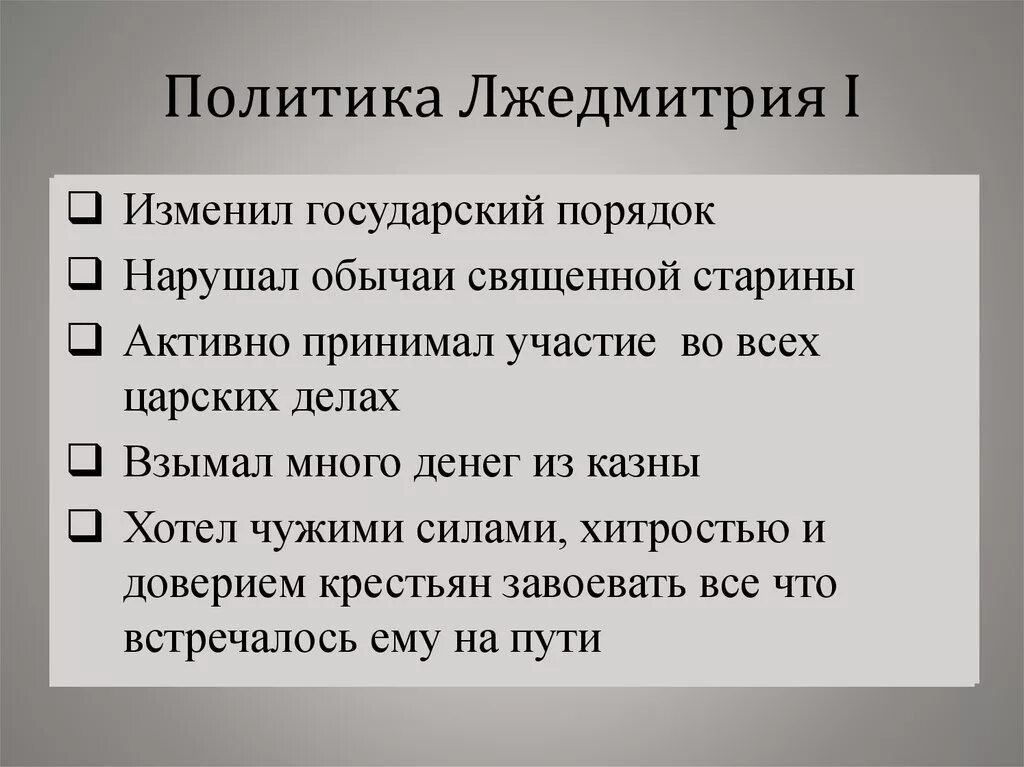 Внутренняя политика Лжедмитрия 1 и Лжедмитрия 2. Лжедмитрий 1 правление внешняя и внутренняя политика. Внешняя политика Лжедмитрия 1 7 класс. Лжедмитрий 1 внутренняя и внешняя. Направления лжедмитрия 1