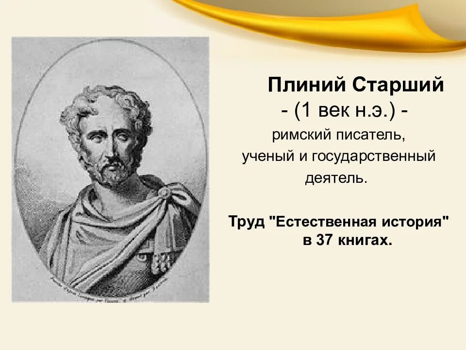 Плиний старший естественная история. Древнеримский ученый плиний старший. римский писатель плиний старший. гай плиний старший энциклопедия. гай плиний секунд старший.