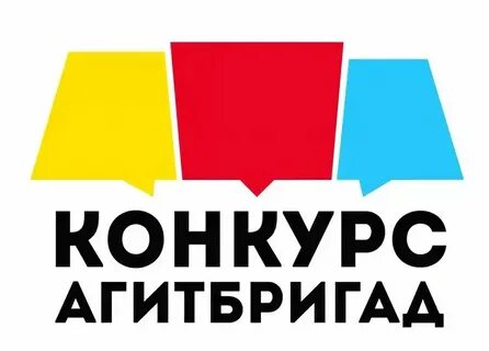 Конкурс агитбригад