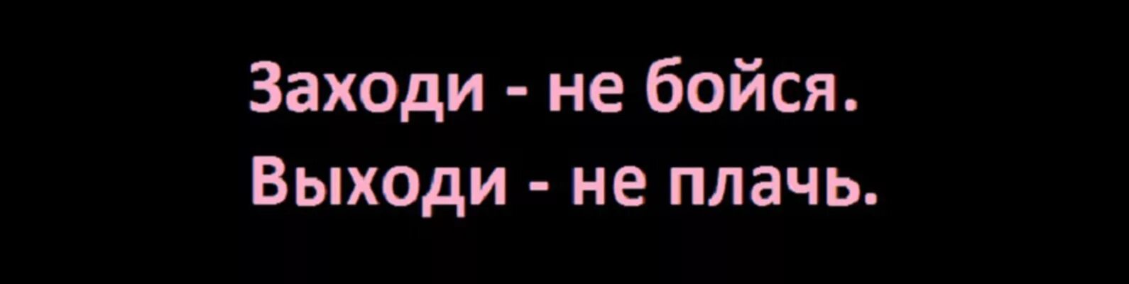 Сидела заходи. Заходи не бойся. Заходи не бойся выходи. Заходи не бойся выходи не плачь фото. Выходи не бойся выходи не плачь.