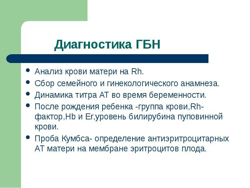 Гемолитическая болезнь новорожденных презентация. Гемолитическая болезнь новорожденных лабораторная диагностика. Алгоритм антенатальной диагностики гемолитической болезни плода. Диагностика гемолитической болезни новорожденных. Диагностика гемолитической болезни новорожденных.