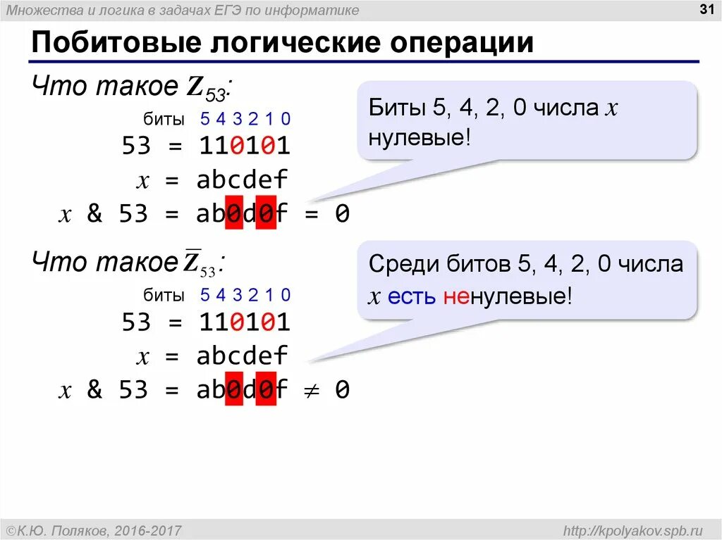 Разбор егэ информатика 22. Побитовые логические операции логические задачи. Логические операции в информатике ЕГЭ. Побитовые логическое операции Информатика. Логические задачи Информатика ЕГЭ.