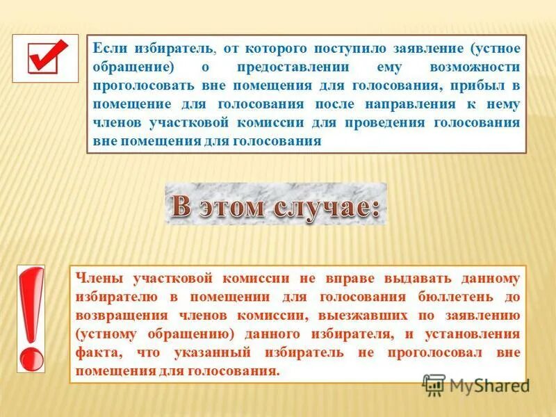 Избиратель может уведомить участковую избирательную. Заявление о голосовании вне помещения. обращение к избирателям. если избиратель прибыл в помещение для голосования. устное заявление.