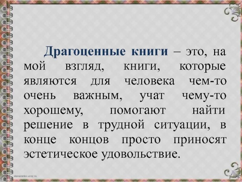 Драгоценные книги сочинение 13.3 по тексту. Драгоценные книги определение для сочинения. Вывод на тему драгоценные книги. Драгоценные книги это. Драгоценные книги определение.