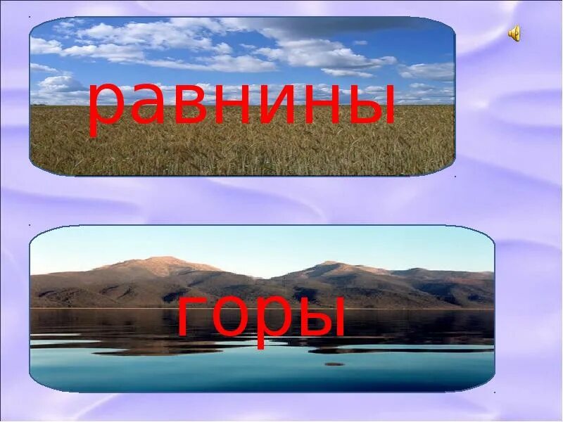 Формы поверхности бывают. Формы поверхности суши. Поверхность суши. Формы поверхности суши презентация. Зарисовка форм поверхности суши.