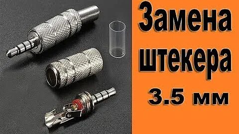 Замена штекеров