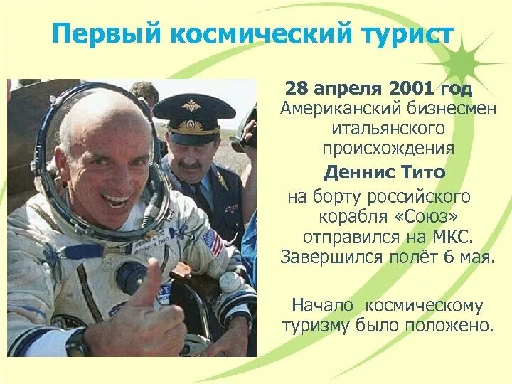 Первые путешественники в космос 4 класс. Деннис Тито первый космический турист. День космического туриста 28 апреля. Первые космические путешественники. 28 Апреля 2001 году первый космический турист.