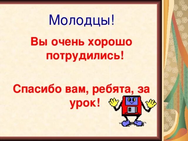 Молодец хорошо работаешь. Молодцы хорошо поработали. молодцы ребята спасибо за урок. спасибо за урок ребята. молодцы ребята спасибо за работу.