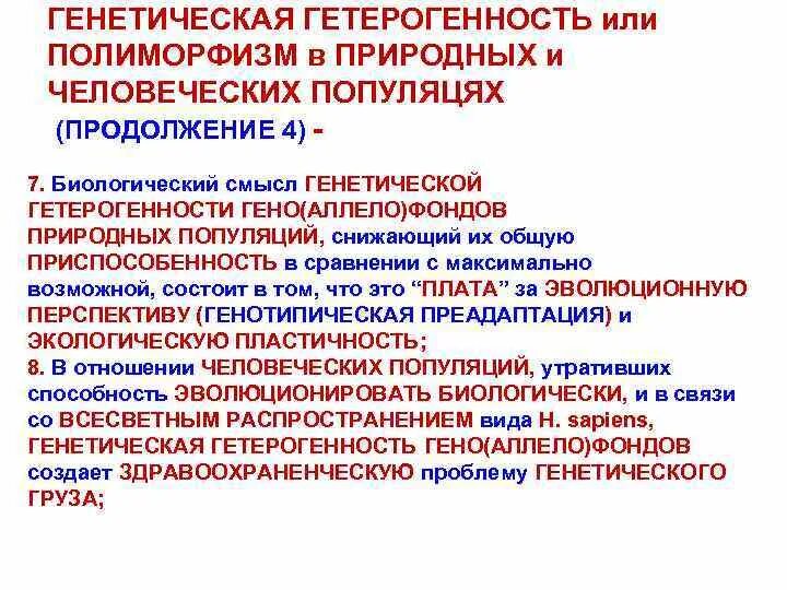Выраженная гетерогенность. Генетическая гетерогенность. наследственный полиморфизм популяций. генетическая гетерогенность популяций. полиморфизм природных популяций.
