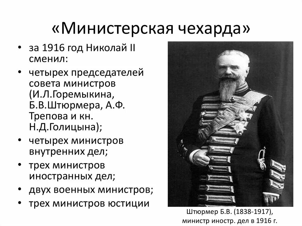 Министерская чехарда в 1916. Министерская чехарда 1917. Министерская чехарда при Николае 2.