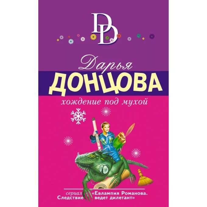 Хождение под мухой. Д.Донцова хождение под мухой. Книга Донцовой хождение под мухой.