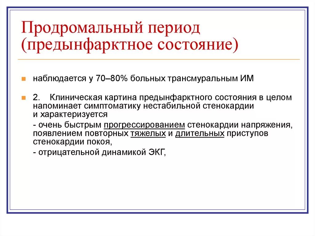 Признаки прединфарктного состояния