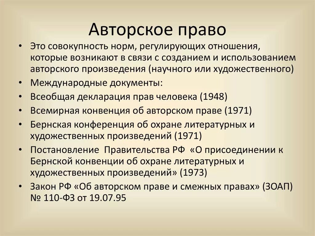 Закон об авторском праве. Закон об авторском праве на книгу. Законодательство об авторских правах. Фз указы постановления