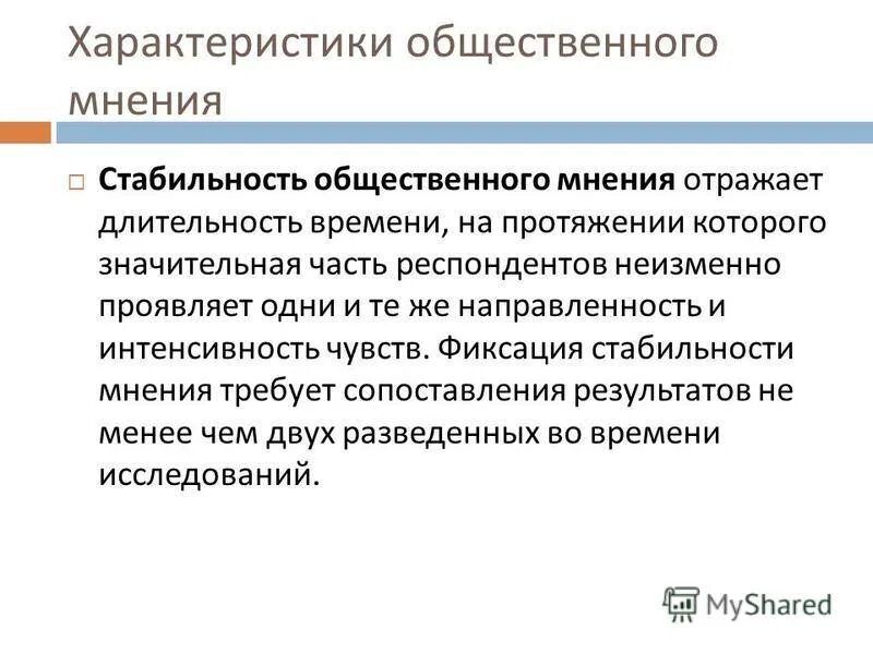 Настоящее общественное мнение