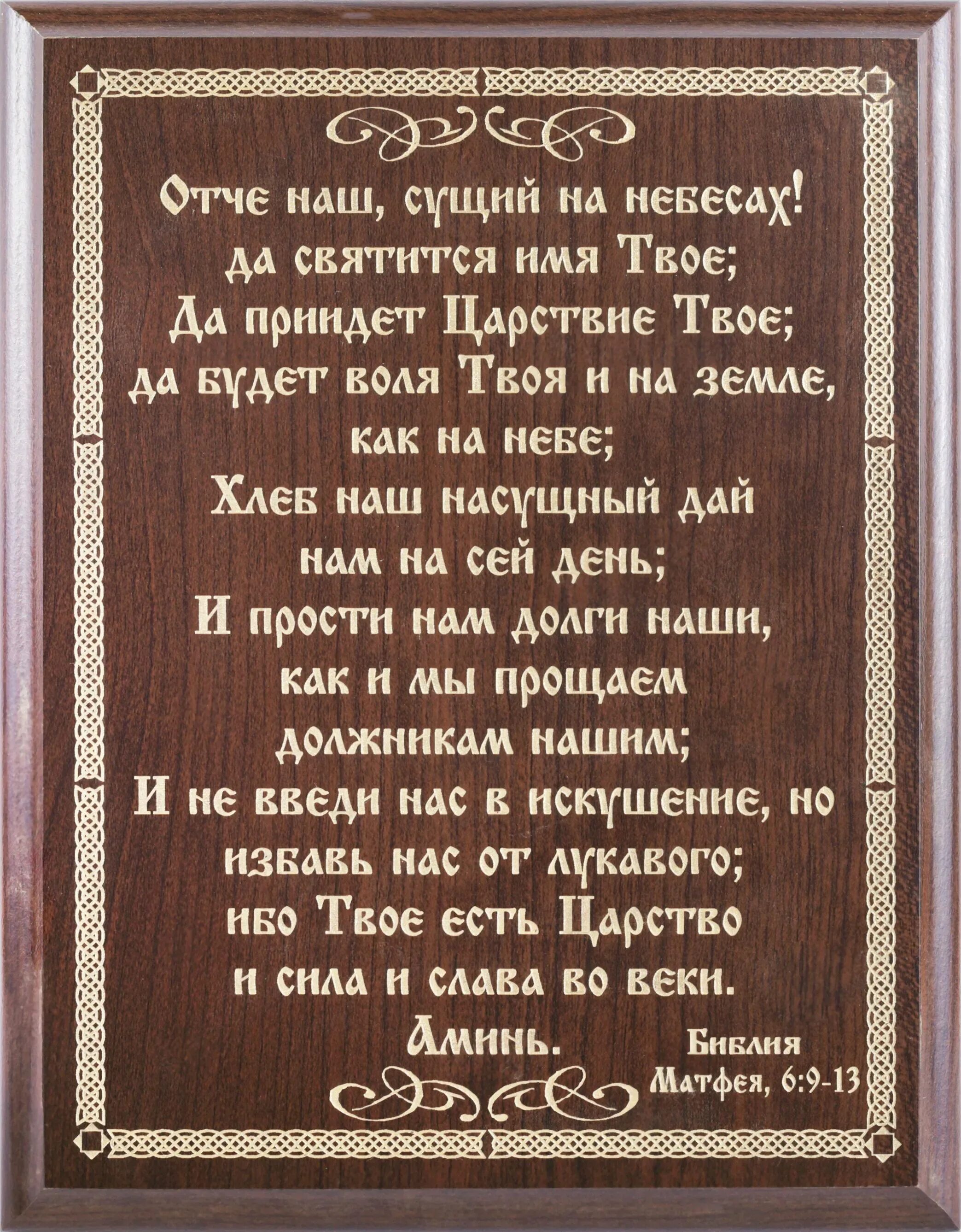 Отче наш молитва на русском правильно. Отче наш. Молитва "Отче наш". Очинаж молитва. Отче наш текст.