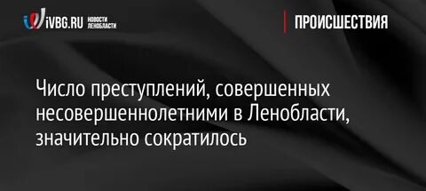Количество правонарушений совершенных несовершеннолетними