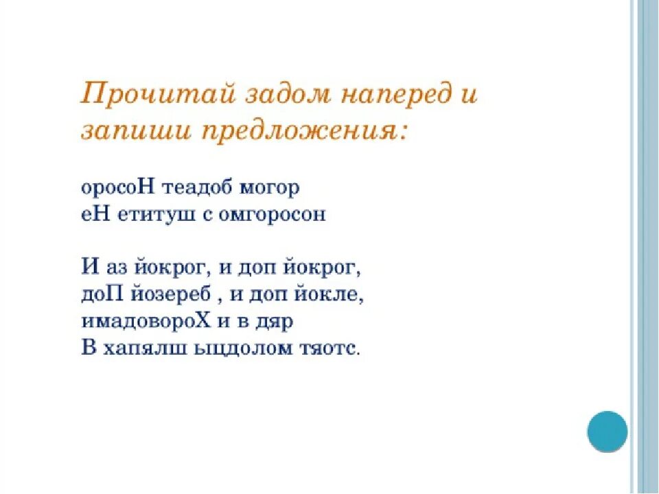 Задом наперед. Предложения задом наперед. прочитай задом наперед. прочитай предложения задом наперед. читать задом наперед.