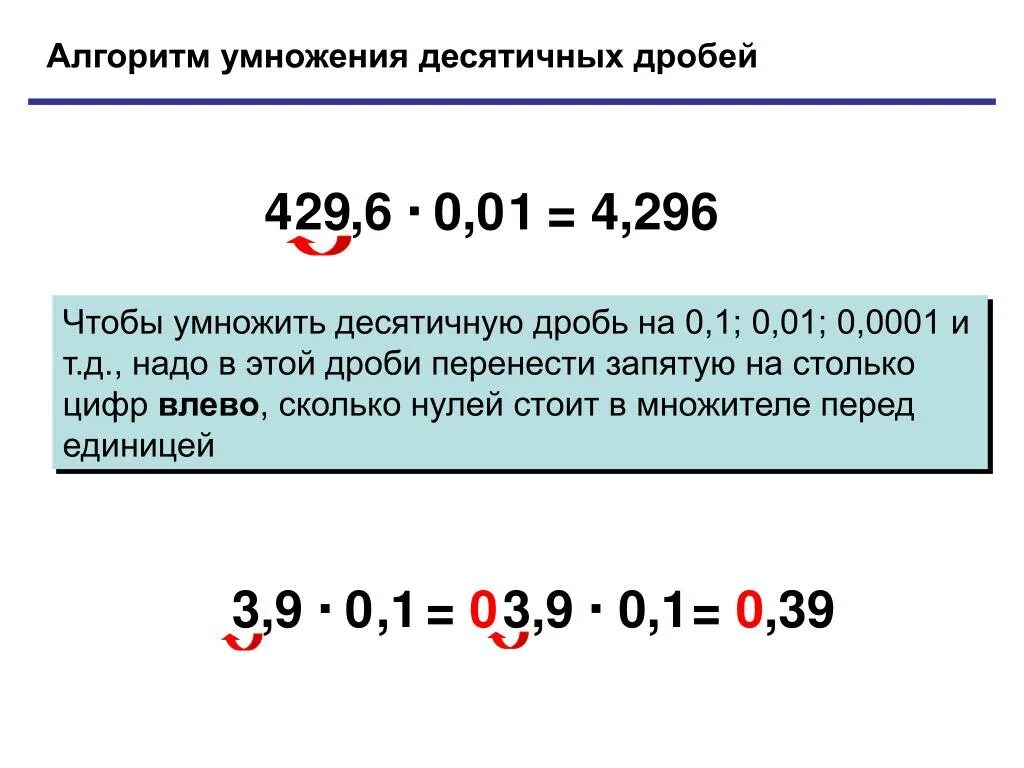 Деление десятичных дробей на 0 1 0 01 0 001 правило. Деление десятичных дробей на 0.1 0.001. Умножение на 0.01 правило десятичной дроби. Как умножить десятичную дробь на 0,0001. Деление на 0 5 класс