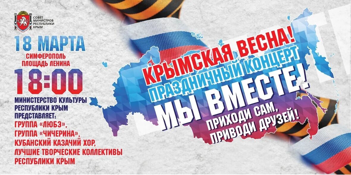 10 лет крымской весны сценарий. День воссоединения Крыма с Россией. Символ воссоединения Крыма с Россией.