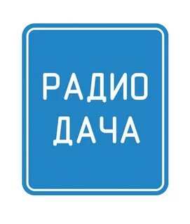 Слушать радио дачу в прямом