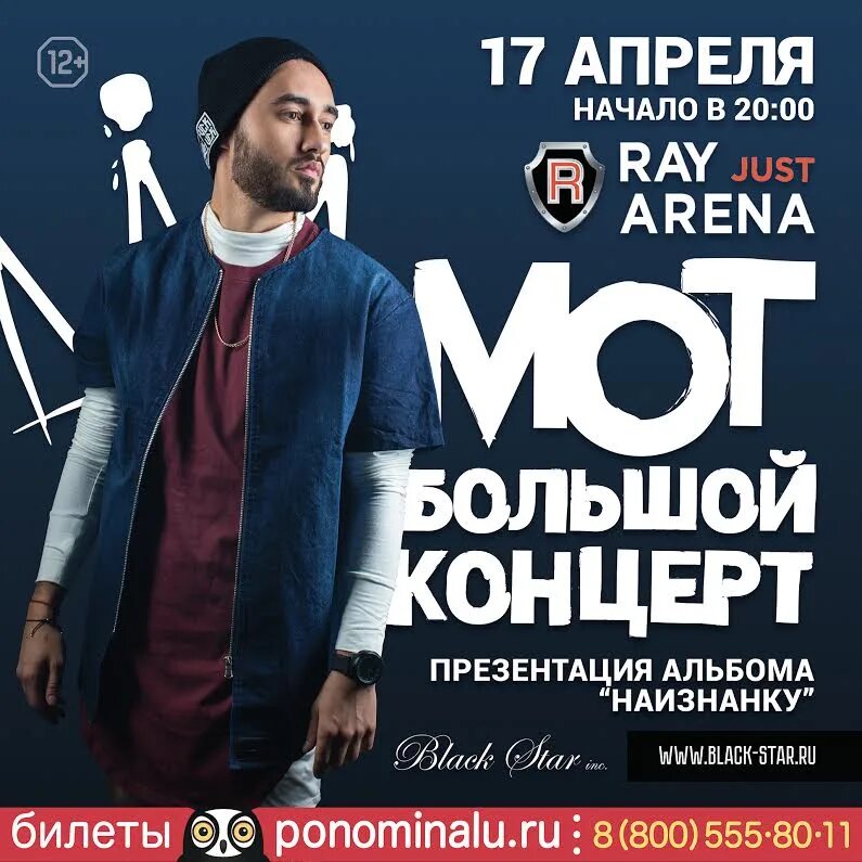 Мот афиша концертов 2025. Мот концерт в москве. мот концерты 2025. black star концерт. мот 2016.
