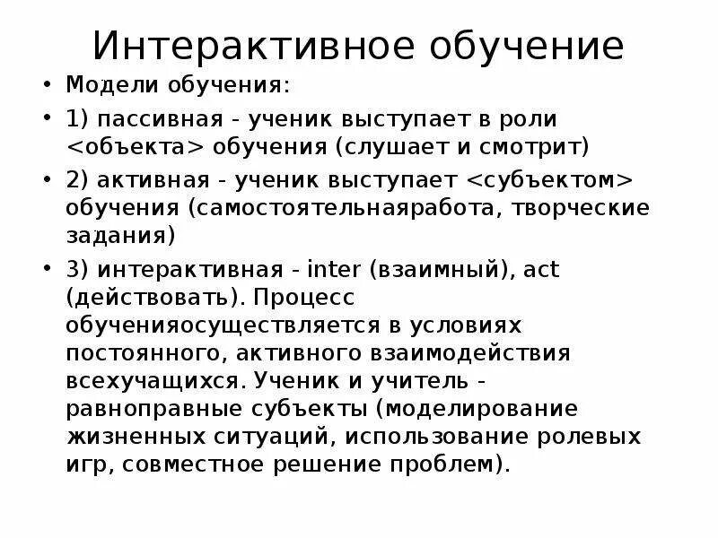 Пассивная активная и интерактивная модель обучения. Пассивная модель обучения. Интерактивная модель обучения. Активная модель обучения это. 3 модели обучения