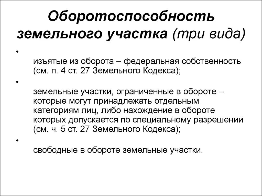 Земельные участки ограниченные в обороте. Оборото способность земельного участкк. Таблица оборотоспособности земельных участков. Земли ограниченные в обороте это. Ограниченно оборотоспособным объектам гражданских прав