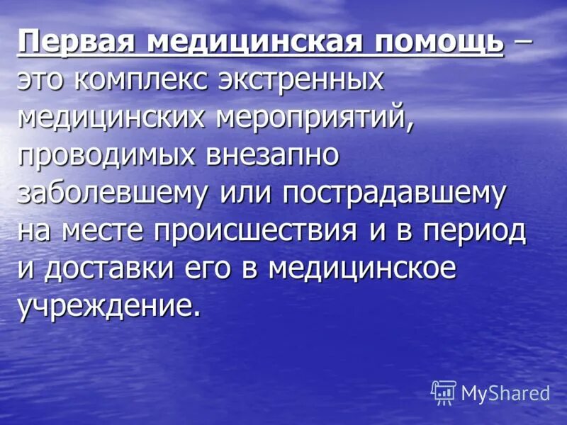 комплекс экстренных мероприятий проводимых. понятие пострадавший в медицине. комплекс экстренных мероприятий проводимых. комплекс экстренных медицинских мероприятий. первая помощь должна оказываться.