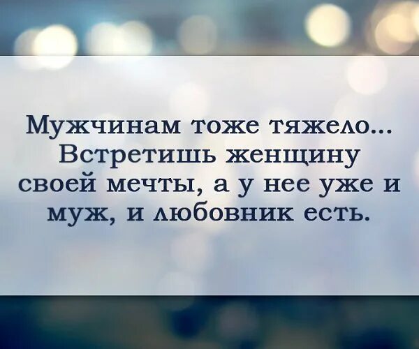 Принимать ли бывшего мужа. Встретить женщину своей мечты. Мужчинам тоже тяжело встретишь женщину своей мечты а у неё уже. Мужчинам тоже тяжело встретишь женщину своей. Мужчине тяжело.