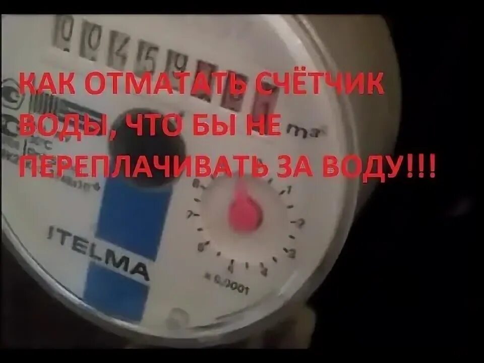 Как отмотать водосчетчик. Скрутка счетчиков воды. Водомер компрессор отмотка. Как отмотать водосчетчик. Смотать счетчик воды.