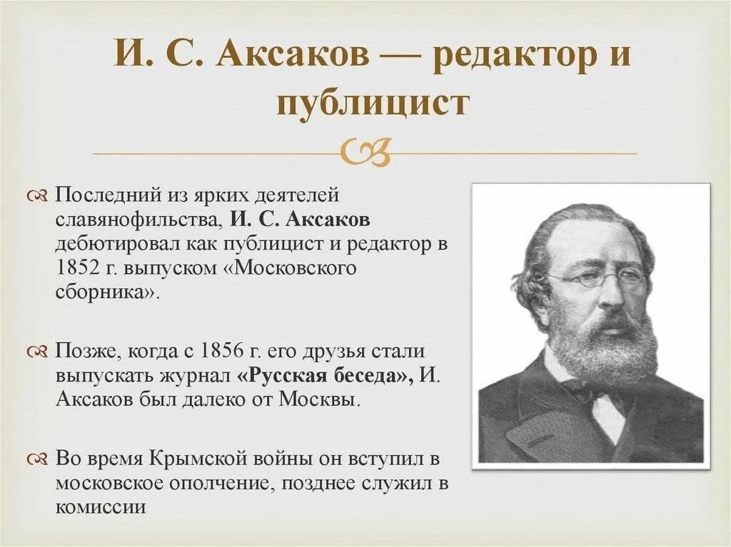 Аксаков публика и народ. Аксаков славянофил.
