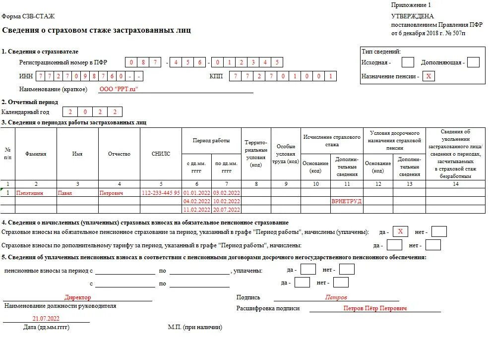 СЗВ-стаж при увольнении. Форма СЗВ-стаж. СЗВ стаж образец. Пример заполнения СЗВ стаж.