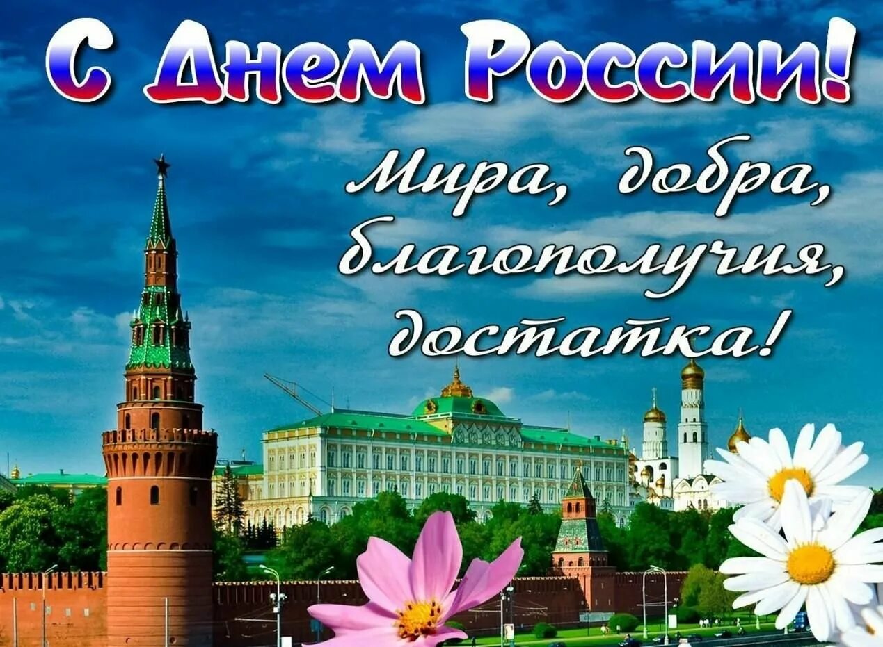 С днем России. Поздравления с днём Росс. Поздравлениясднём России. Поздравления с днём России красивые.