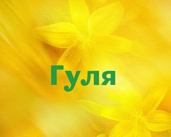 Галя на английском. Галя на английском. Галя на английском языке. Кружка 5 кг весом. Как будет по-английски галя.
