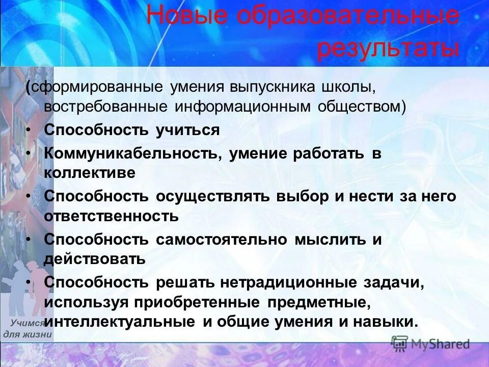как получить новый образовательный результат по фгос?. образовательные результаты фгос. образовательные результаты. образовательные результаты школы. образовательные результаты школы.