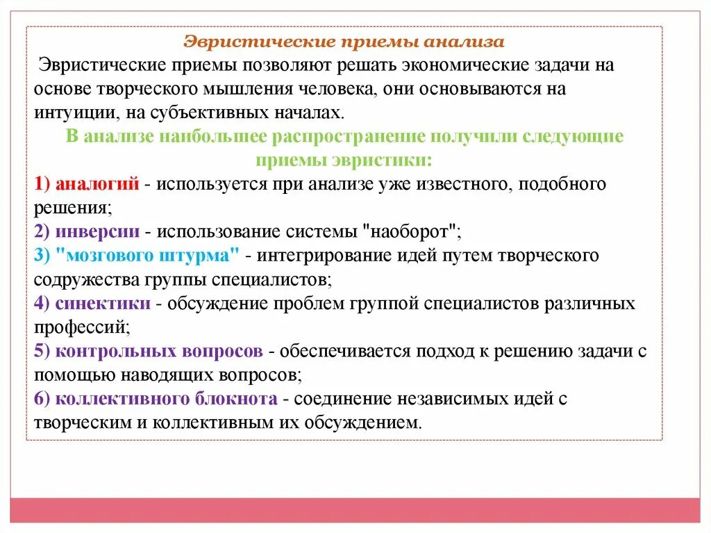 Метод эвристических приемов. Эвристические методы анализа. Эвристические методы экономического анализа. Эвристические приемы. Прием анализов.