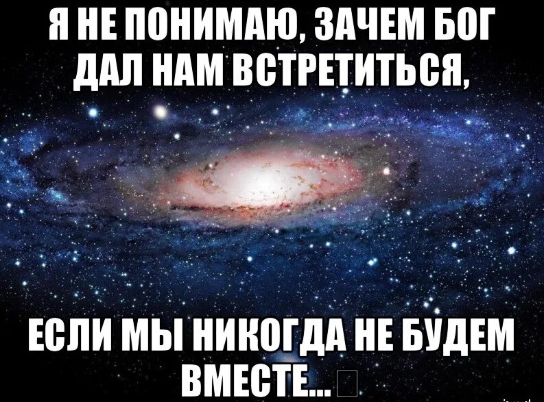 Зачем Бог нам дал встретиться если мы никогда не. Мы встречаемся или нет. Мы друзья но я люблю тебя. Я все понял. Хотя бы один раз данным