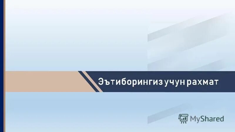 Зарегистрироваться код рахмат. Фон Эътиборингиз учун РАХМАТ презентация. Эътиборингиз учун РАХМАТ слайд. Эътиборингиз учун РАХМАТ фото. Русунка Эътиборингиз учун РАХМАТ.