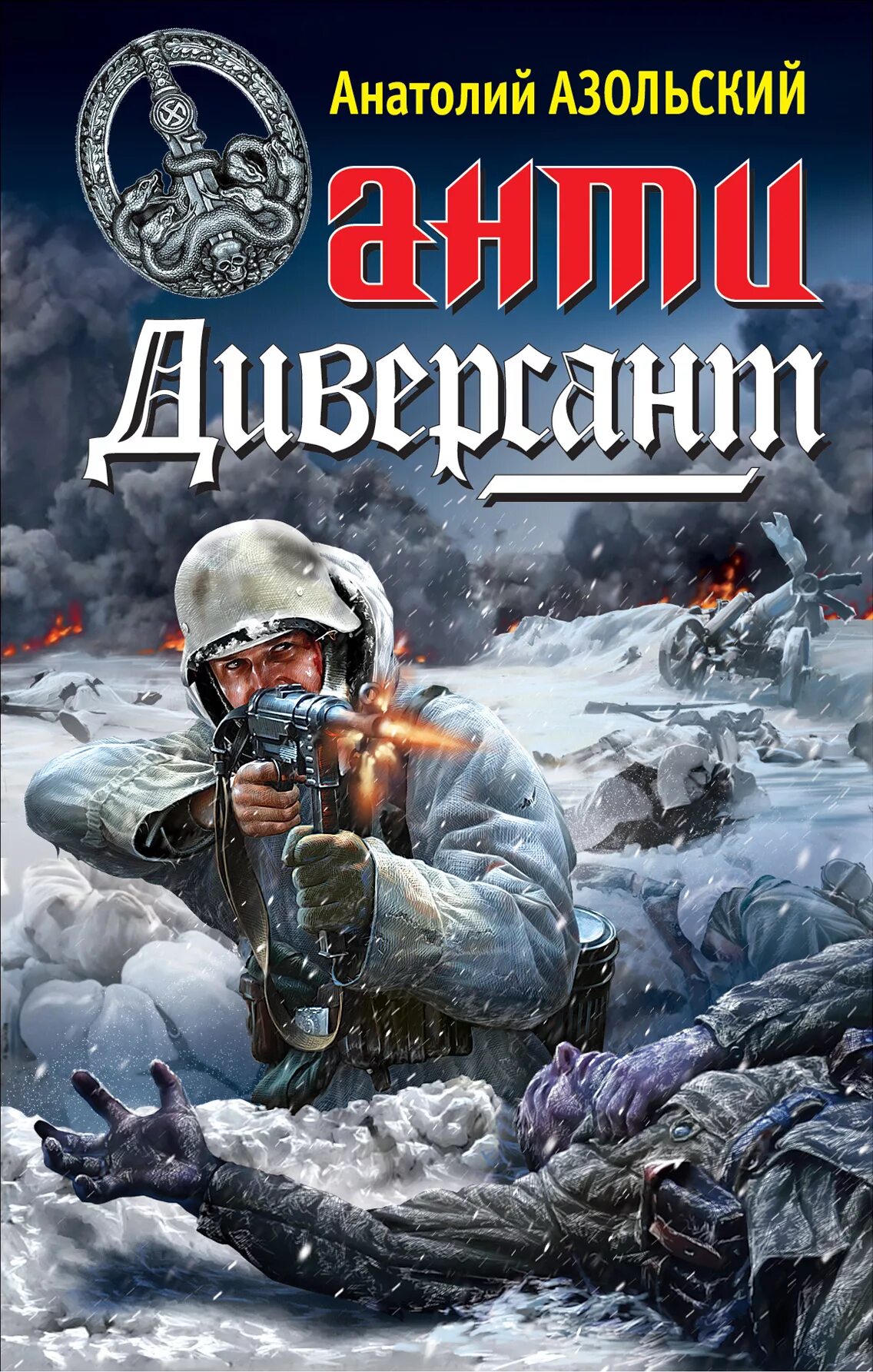 Диверсант по какой книге. Азольский диверсант. диверсант книга азольский.