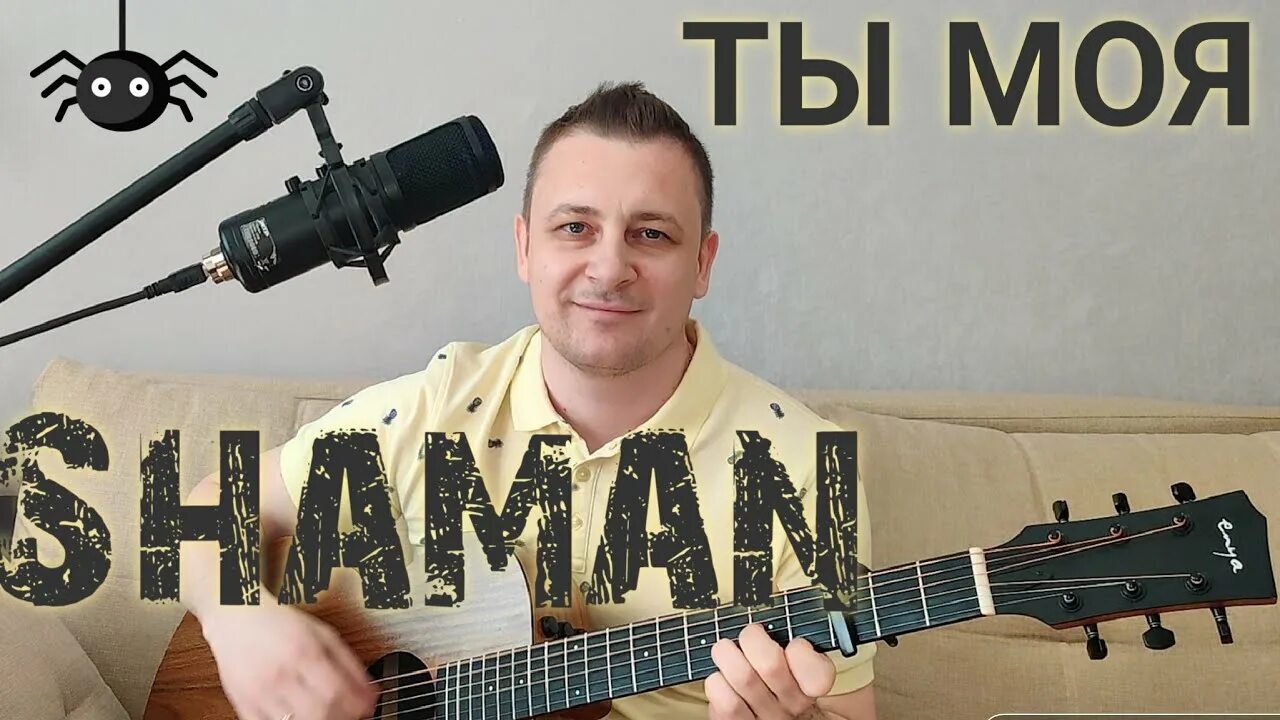 Моя россия шаман на гитаре. Ты моя Shaman. Шаман ты моя. Шаман кавер. Шаман с гитарой.