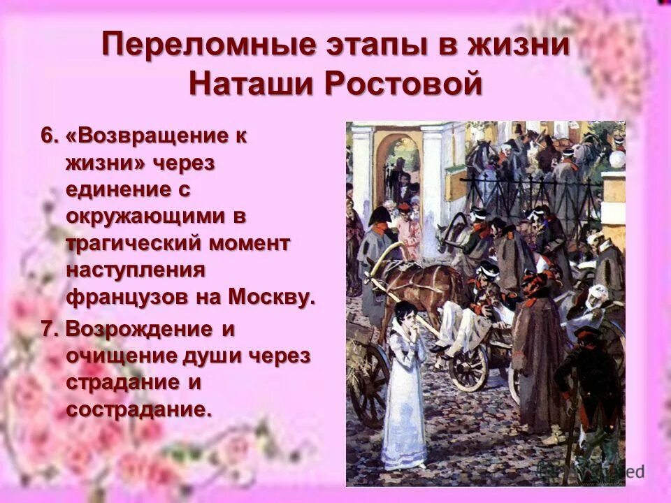 Наташа ростова жизненные искания. Этапы жизни Наташи. Этапы жизни Наташи ростовой. Переломные этапы в жизни Наташи ростовой. Наташа Ростова презентация.